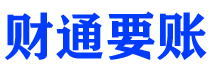 佳木斯债务追讨催收公司